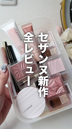 セザンヌ春の新作13個レビュー🌸