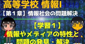 【高校 情報Ⅰ】学習１　情報とは何か？ 情報やメディアの特性と問題の発見・解決（第１章　情報社会の問題解決）文部科学省提供 教員研修用教材完全準拠