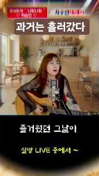 #과거는 흘러갔다 1 #여운 #LIVE #신청곡