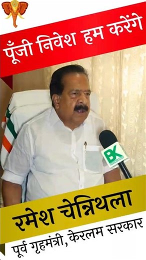 पूँजी निवेश हम करेंगे -Ramesh Chennithala- MLA Haripad, CWC Member. #kerala #keralanews