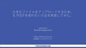 大きなファイルをアップロードするため、$_POSTを使わない方法を実装してみた。/php_input