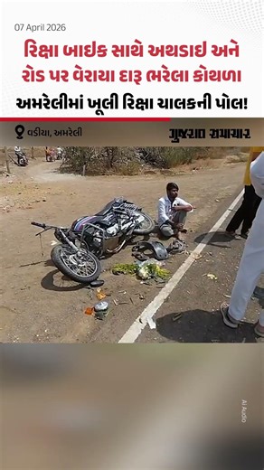 રિક્ષા બાઇક સાથે અથડાઇ અને રોડ પર વેરાયા દારૂ ભરેલા કોથળા!