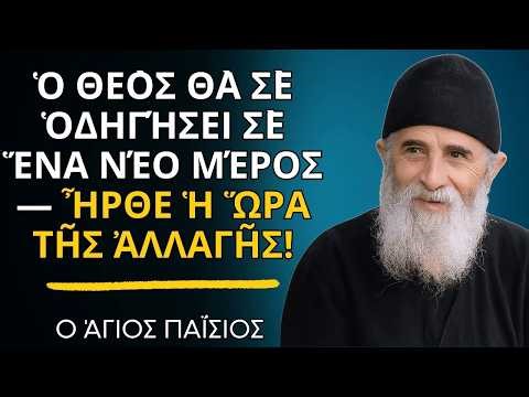 Άγιος Παΐσιος- Ὁ Θεὸς θὰ σὲ ὁδηγήσει σὲ ἕνα νέο μέρος — Ἦρθε ἡ ὥρα τῆς ἀλλαγῆς!