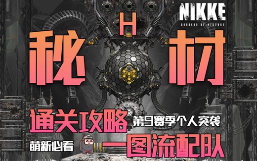 【妮姬Tv】NIKKE 第9赛季个人突袭【秘材H】机制讲解+一图流配队攻略！