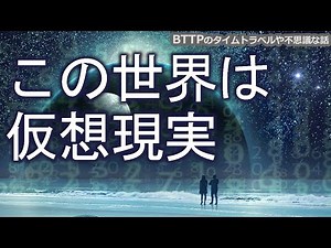 この世界は仮想現実の真実【シミュレーション仮説・超弦理論・ホログラフィー原理】