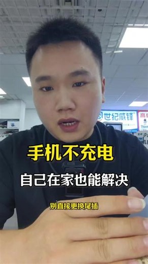 手机突然充不进电？先别着急拿去换尾插呀～说不定有更简单的解决办法呢！ #手机维修干货 #充电故障 #日常手机技巧 #手机维修 #杭州手机维修