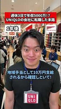 週休3日で年収5000万！？UNIQLOの会社に転職した末路 #転職 #社会人 #ホワイト企業 #求人 #就活