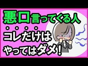 悪口を言ってくる人にやってはいけないこと３選【心理学】