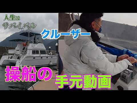 クルーザー動かす！操船の手元動画。スロットルだけ使って着岸、回頭！カタマランクルーザーの独特の動きを撮影