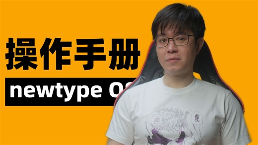 newtype OS操作手册