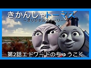 きかんしゃトーマスオリジナルストーリーシーズン1第2話「エドワードのちゅうこく」