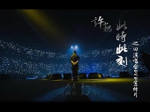 13 故乡 许巍 Xu Wei 2015 此时此刻 北京收官