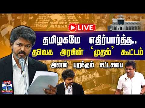 🔴LIVE : CM Vijay | TN Assembly Live | TVK | DMK | தமிழகமே எதிர்பார்த்த.. தவெக அரசின் முதல் கூட்டம்