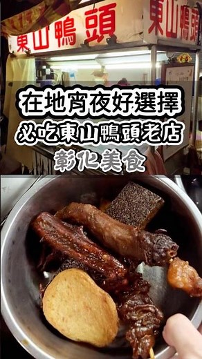 彰化宵夜天花板？超罪惡東山鴨頭！先滷後炸雞皮必點，甜鹹涮嘴配啤酒！【夜市東山鴨頭】