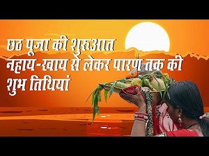 Chhath 2020: छठ महापर्व पर की शुरूआत, नहाय-खाए, खरना, सूर्य अर्घ्य और पारण तक की शुभ तिथि जानें