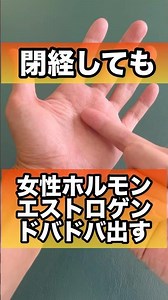 閉経しても女性ホルモンエストロゲンを分泌#閉経 #女性ホルモン