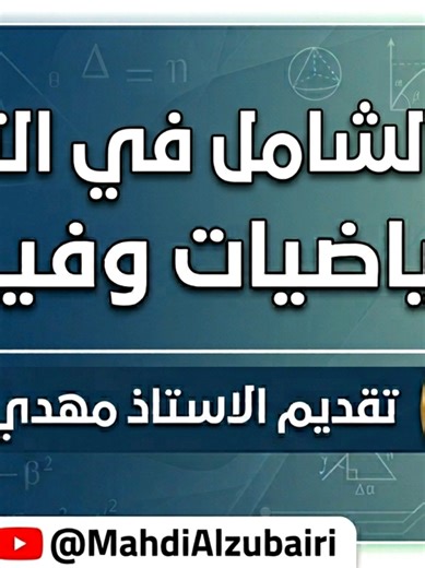 ‏#الطاقة_الحركية #الشغل #تحصيلي_2026 #الاستاذ_مهدي_الزبيري #فيزياء