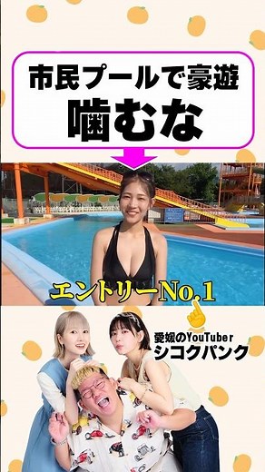 市民プールで豪遊！！ #愛媛のyoutuber