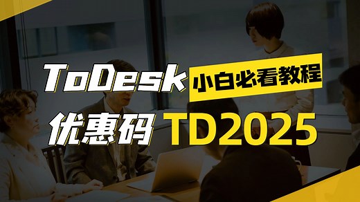 ToDesk优惠码TD2025使用教程，小白必看，一教就会