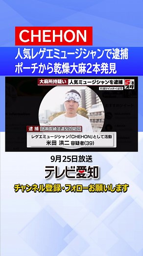 #大麻取締法違反 の疑いで逮捕されたのは#CHEHON の名前で活動する#レゲエ ミュージシャンの#米田洪二 #容疑者 です。#警察 によりますと米田容疑者は9月11日、#東京都 #品川区 の#集合住宅 の敷地内で乾燥大麻およそ0.98グラムを所持した疑いが持たれています。 米田容疑者が大麻を持っているという情報を2023年4月に#愛知県警 が入手。9月11日に都内の集合住宅の#家宅捜索 を行ったところ、米田容疑者が所持していたポーチから乾燥大麻2本が見つかったということです。 #tiktokでニュース