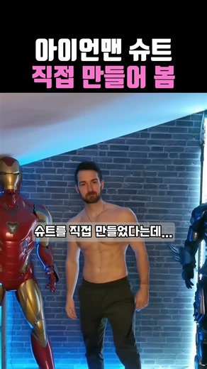 아이언맨 슈트 직접 만들어 봄 #마블 #마블팬