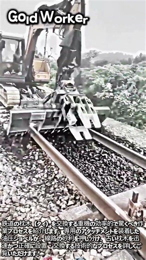 鉄道枕木交換作業の全プロセス #worker #process #railway #maintenance #heavyequipment