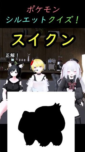 理不尽ポケモンシルエットクイズ - フシギダネ編