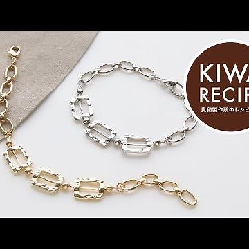 【貴和レシピ】簡単！華やかなボリュームチェーンのブレスレットの作り方