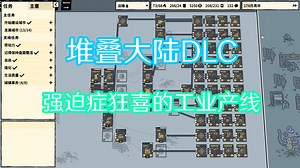 【堆叠大陆DLC】Stacklands 2000 完整工业产线研究展示