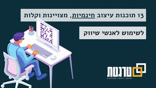 13 תוכנות עיצוב חינמיות, מצויינות וקלות לשימוש לאנשי שיווק - טרגטת