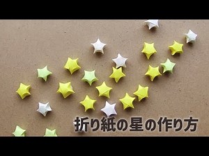 折り紙の立体的な星の作り方 How to make a 3D origami star