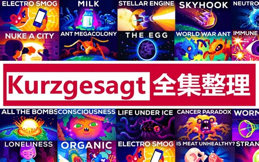 【双语】科普迷的福音！全网最全Kurzgesagt视频100 集科普大合集，中英双语字幕助你轻松学知识！