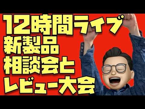 【新製品相談会】Apple新製品の話だけで12時間喋り続けるおじさんを観てやって下さい※スパチャ・メンシプ合計15,000円超えで4月も12時間ライブ確定！※5,000円以上のスパチャ禁止