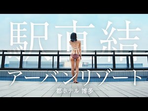 屋上温泉スパでラグジュアリーなホテルステイを～博多駅直結 アーバンリゾート 都ホテル博多～