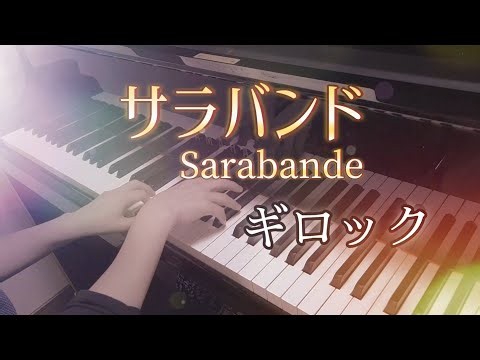 ギロック作曲：サラバンド/Gillock：Sarabande