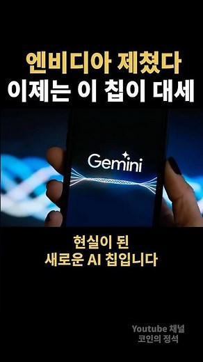 엔비디아 제쳤다! 이제는 이 칩이 대세