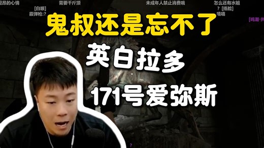 鬼叔玩生化危机9还在老马！还在爱弥斯！