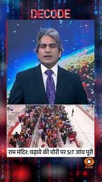 #Decode | राम मंदिर: चढ़ावे की चोरी पर SIT जांच पूरी | Sudhir Chaudhary | #Shorts