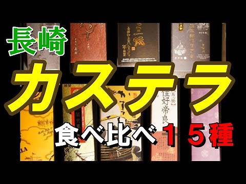 【食べ比べ】長崎カステラ　【１５種類】福砂屋　文明堂総本店　琴海堂　岩永梅壽軒　大竹堂　平戸蔦屋　万月堂　異人堂　松翁軒　糖庵　和泉屋　匠寛堂　須崎屋　白水堂　菓秀苑