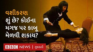 4.9K views · 127 reactions | વશીકરણ એટલે હિપ્નોટિઝમ, આ શું છે? કેવી રીતે કામ કરે છે? શું તેનાથી મનુષ્યને નિયંત્રિત કરી શકાય? | BBC News Gujarati | Facebook