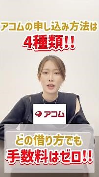 アコムの簡単なお金の借り方は？借り入れから返済まで分かりやすく解説