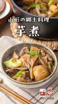 寒い日に⛄️山形の郷土料理“芋煮”🍲身体も心もほっこり #茶色は正義 #簡単レシピ #鍋パーティ #bbq #郷土料理