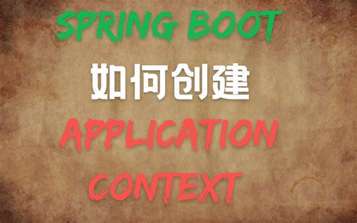 SpringBoot 如何创建 Application Context | 源码分析 | 函数式接口 | Spring | RegisterBean | AOT