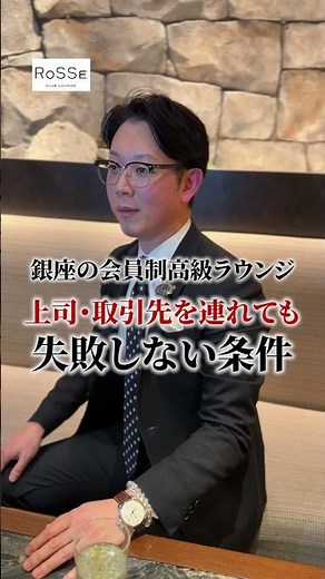 【銀座クラブ】接待で失敗しない条件とは？#銀座#銀座クラブ #接待