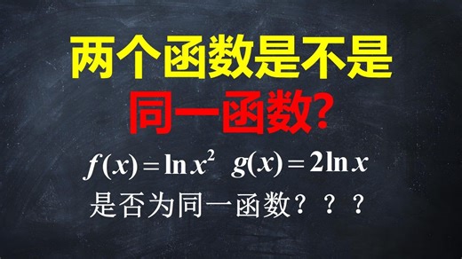 【保姆级教学】判断两个函数是否为同一函数
