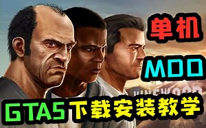 GTA单机纯净版，用来玩Mod非常实用！下载.安装.教学