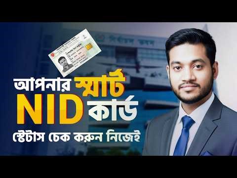 NID Status Check 2026 | স্মার্ট NID কার্ড রেডি কিনা জানবেন যেভাবে