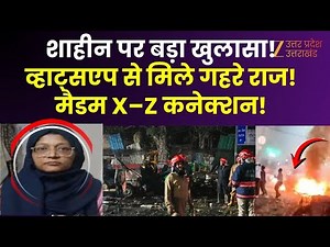 Dr. Shaheen Delhi Blast : आतंकी शाहीन पर बड़ा खुलासा, शाहीन के व्हाट्सएप से मिला अहम सुराग