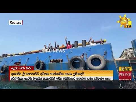 අරාබි මුහුදේ අතරමං වුණු ඉන්දීය නෞකාවකින් ලැබුණු පණිවුඩයකට පාකිස්ථාන නාවික හමුදාවෙන් සහාය - Hiru News