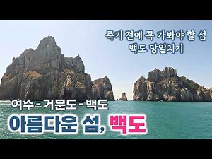 The Breathtaking Scenery of the Beautiful Island, Baekdo | Yeosu Geomundo & Baekdo Travel | Islan...